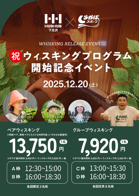 2025.12.20 ウィスキングプログラム開始記念イベント in HUB HUB下北沢
