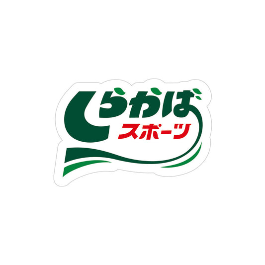 しらかばスポーツ ステッカー（100枚セット）