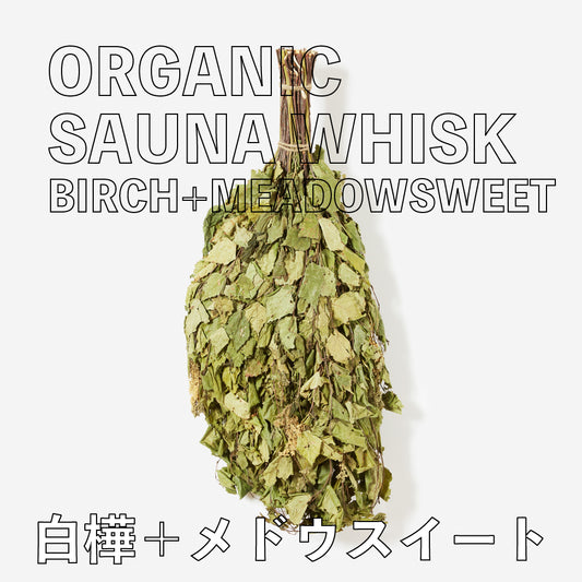 オーガニックサウナウィスク Birch+Meadowsweet（白樺+メドウスイート）