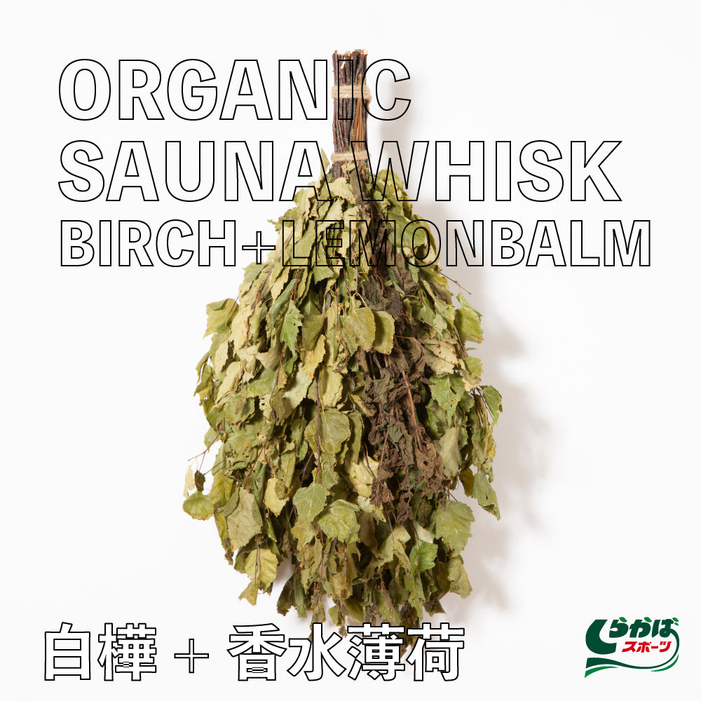 オーガニックサウナウィスク Birch+Lemonbalm（白樺+コウスイハッカ）