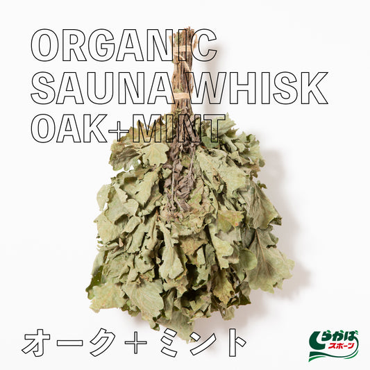 オーガニックサウナウィスク Oak+Mint（カシワ+ミント）